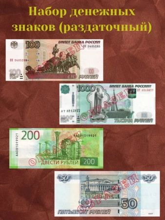 Набор денежных знаков (раздаточный)